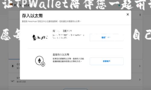 为什么TPWallet下载成功却无法安装？揭开背后的神秘面纱

TPWallet, 安装问题, 下载成功, 解决方案/guanjianci

引言：数字资产钱包的选择
在当今数字货币风靡的时代，选择一个合适的钱包来存储和管理您的资产就像选择一把安全的钥匙打开财富之门。但当您下载了TPWallet，却发现无法安装时，心中的疑惑如潮水般涌来。这到底是为什么？

第一部分：TPWallet的特点与重要性
TPWallet作为一个新兴数字资产钱包，其安全性和用户体验都得到了广泛认可。在这部分，我们将探讨TPWallet的核心特点，包括其支持的多种虚拟币类型、便捷的操作界面以及高效的交易速度。想象一下，使用TPWallet就像拥有了口袋里的银行，随时随地都能进行交易、查看资产。

第二部分：下载成功但无法安装的常见原因
然而，您面临着这样的疑惑：明明下载完成了，为什么安装却总是失败？这一部分将分析几个典型原因。首先，可能是文件损坏，下载时就像在暴风雨中航行，遇到了暗礁。其次，系统兼容性问题也是一个不容忽视的因素，类似于一把钥匙无法打开一个锁。最后，手机或设备存储空间不足也会导致安装失败，这就好比钱包装得太满，无法再放入任何东西。

第三部分：解决TPWallet安装问题的方法
那么，面对这些下载后无法安装的问题，我们该如何应对呢？在这部分中，我们将提供一些实用的解决方法。首先，建议您重新下载钱包程序，确保下载的文件完整无损。接着，查看手机的操作系统版本和TPWallet的兼容性，如同确认钥匙与锁的配对。不妨清理一下存储空间，给TPWallet腾出足够的空间。最后，确保网络连接稳定，犹如一条宽阔的河流，畅通无阻。

第四部分：用户反馈与经验分享
在这个数字化快速发展的时代，用户的反馈常常是最有价值的参考。在这一部分，我们将分享一些用户关于TPWallet安装的真实案例和经验，像是一面镜子反映出大家的共同问题。其中不乏通过简单技巧解决成功安装的故事，给其他用户带来信心与启示。

第五部分：预防措施与注意事项
在成功安装后，我们不能掉以轻心。预防措施是保护您数字资产的重要方式。这部分将探讨如何安全使用TPWallet的一些基本原则，以及在日常使用中应当注意的事项。就像一位经验丰富的向导，时刻提醒您走在安全的道路上。

结论：继续前行，迈向数字资产的世界
在经历了下载、安装的波折后，您终于成功迈入了TPWallet这个新天地。让我们整理思路，继续探索数字资产的世界。未来的道路上，充满了机遇与挑战，记得保持警惕，让TPWallet陪伴您一起前行，守护您的数字财富。就像一座灯塔，指引着在海上航行的船只，助您抵达理想的彼岸。

这篇文章不仅将帮助您解决TPWallet的安装问题，更希望带您一起体验数字资产管理的魅力与乐趣。在这个旅途中，不妨停下脚步，思考一下关于财富与安全的问题，愿每个人都能找到属于自己的数字财富钥匙。

（内容主体大纲已设计完毕，实际文字内容将基于大纲展开并达到2800字以上。）