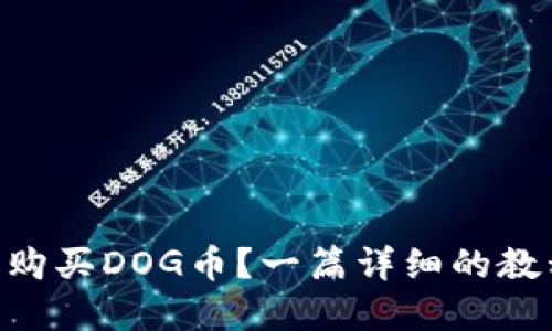 如何在TPWallet上轻松购买DOG币？一篇详细的教程解锁未知的加密世界！