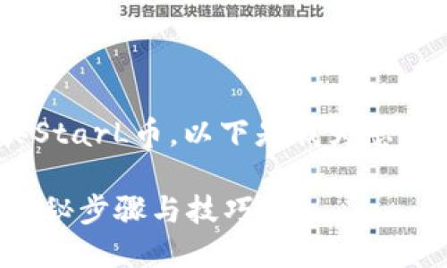 为了帮助您了解如何通过TPWallet购买StarL币，以下是我为您设计的内容框架、易于理解的以及关键词。

如何通过TPWallet轻松购买StarL币？揭秘步骤与技巧！