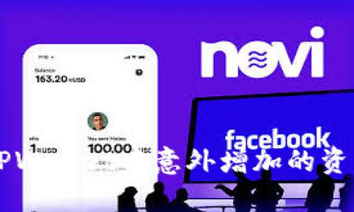 baaoti如何面对TPWallet中意外增加的资产？揭开钱财之谜！