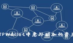 baaoti如何面对TPWallet中意外增加的资产？揭开钱财