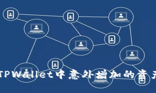 baaoti如何面对TPWallet中意外增加的资产？揭开钱财之谜！