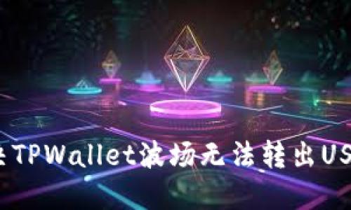 : 如何解决TPWallet波场无法转出USDT的问题？
