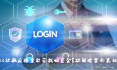TPWallet被骗后报案能否找回资金？破解迷雾的真相