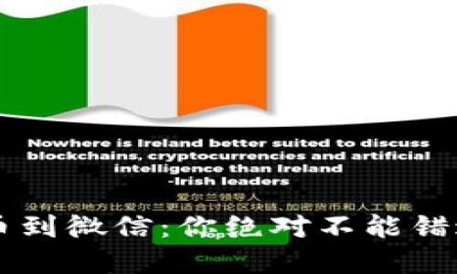 虚拟钱包提币到微信：你绝对不能错过的终极指南