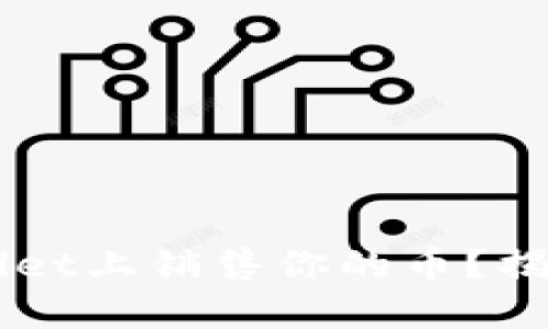 如何在TP Wallet上销售你的币？揭秘卖币的秘密！