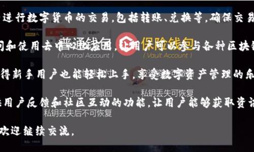 tpwallet同步主要提供以下几种功能：

1. **多币种支持**：tpwallet能够支持多种主流数字货币和资产，方便用户在同一平台上管理不同的数字资产。

2. **资产管理**：用户可以实时查看其各类数字资产的持有情况，包括余额、交易记录等，便于进行资产管理和分析。

3. **安全性**：tpwallet采用多重安全机制，如私钥加密、二次验证等，保护用户资产的安全。

4. **交易功能**：用户可以在tpwallet内进行数字货币的交易，包括转账、兑换等，确保交易的即时性和便捷性。

5. **DApp支持**：tpwallet允许用户访问和使用去中心化应用，让用户可以参与各种区块链项目和服务。

6. **用户体验**：界面友好、操作简单，使得新手用户也能轻松上手，享受数字资产管理的乐趣。

7. **社区和互动**：tpwallet通常会提供用户反馈和社区互动的功能，让用户能够获取资讯、交流经验，共同推动区块链技术的发展。

如需更详细的信息或需要探讨特定功能，欢迎继续交流。