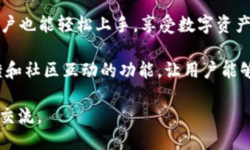 tpwallet同步主要提供以下几种功能：

1. **多币种支持**：tpwallet能够支持多种主流数字货币和资产，方便用户在同一平台上管理不同的数字资产。

2. **资产管理**：用户可以实时查看其各类数字资产的持有情况，包括余额、交易记录等，便于进行资产管理和分析。

3. **安全性**：tpwallet采用多重安全机制，如私钥加密、二次验证等，保护用户资产的安全。

4. **交易功能**：用户可以在tpwallet内进行数字货币的交易，包括转账、兑换等，确保交易的即时性和便捷性。

5. **DApp支持**：tpwallet允许用户访问和使用去中心化应用，让用户可以参与各种区块链项目和服务。

6. **用户体验**：界面友好、操作简单，使得新手用户也能轻松上手，享受数字资产管理的乐趣。

7. **社区和互动**：tpwallet通常会提供用户反馈和社区互动的功能，让用户能够获取资讯、交流经验，共同推动区块链技术的发展。

如需更详细的信息或需要探讨特定功能，欢迎继续交流。