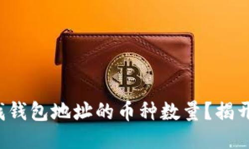 如何轻松查找钱包地址的币种数量？揭开这些小技巧！