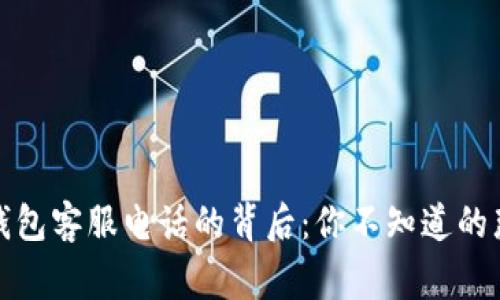 极速钱包客服电话的背后：你不知道的那些事