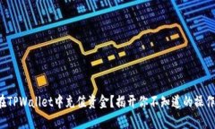 如何在TPWallet中充值资金？揭开你不知道的操作奥