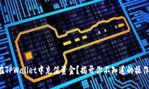 如何在TPWallet中充值资金？揭开你不知道的操作奥秘！