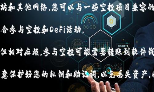 要参与TP（Token Pocket）的空投活动，您需要先建立一个支持TP钱包的数字钱包。通常来说，您可以使用以下几种类型的钱包：

1. **TP钱包**：Token Pocket自身提供的多链钱包，支持多种币种和应用，适合进行空投及其他交易。

2. **MetaMask**：尽管MetaMask不是专门的TP钱包，但它支持以太坊和其他网络，您可以与一些空投项目兼容的DApp进行交互。

3. **Trust Wallet**：这是一个移动端钱包，也支持多种代币和链，适合参与空投和DeFi活动。

4. **硬件钱包**：如Ledger、Trezor等，安全性高，适合长期持有资产，但相对麻烦，参与空投可能需要转账到软件钱包。

在选择钱包时，请确保它支持您希望参与的空投项目的区块链，并且注意保护好您的私钥和助记词，以免丢失资产。同时，了解空投的具体要求，如是否需要持有特定代币或完成某些任务。