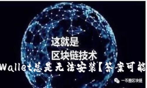 为什么你的TPWallet总是无法安装？答案可能让你意想不到！