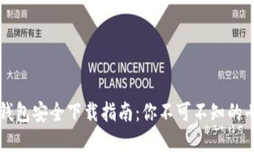 区块链钱包安全下载指南：你不可不知的七个秘密