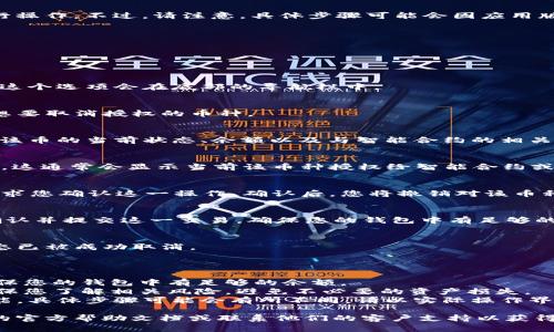 要取消TPWallet中的币的授权，您可以按照以下步骤进行操作。不过，请注意，具体步骤可能会因应用版本的不同或界面设计有所变化。以下是一般的操作步骤：

### 如何取消TPWallet中的币的授权

1. **打开TPWallet应用**
   - 找到并点击TPWallet的图标，进入应用程序。

2. **找到账户管理或钱包**
   - 在主界面上，找到您的钱包或账户管理选项。通常，这个选项会在底部的导航栏中。

3. **选择需要取消授权的币**
   - 在您的钱包中，浏览您持有的代币列表，并找到您想要取消授权的币种。

4. **进入币种详情页**
   - 点击该币种，进入其详情页面。在这里，您可以查看该币的当前状态、余额以及与智能合约的相关信息。

5. **查找授权或权限管理选项**
   - 在币种详情页中，寻找“授权”或“权限管理”的选项。这通常会显示当前该币种授权给智能合约或其他应用的情况。

6. **取消授权**
   - 点击“取消授权”或“撤销权限”按钮，系统可能会要求您确认这一操作。确认后，您将撤销对该币种的授权。

7. **验证交易**
   - 取消授权的操作通常会涉及区块链交易，您需要确认并提交这一交易。确保您的钱包中有足够的手续费以完成交易。

8. **检查授权状态**
   - 交易完成后，您可以返回币种详情页，确认授权状态已被成功取消。

### 注意事项

- **手续费**：取消授权操作可能需要支付手续费，请确保您的钱包中有足够的余额。
- **操作风险**：在进行任何授权或取消操作之前，请确保您了解相关风险，避免不必要的资产损失。
- **界面变化**：由于TPWallet可能会更新其界面或功能，具体步骤可能会有所不同，请以实际操作界面为准。

如果您在执行以上步骤时遇到困难，建议查看TPWallet的官方帮助文档或联系他们的客户支持以获得进一步的帮助。