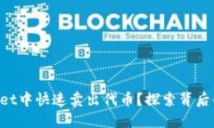 如何在TPWallet中快速卖出代币？探索背后的秘密与