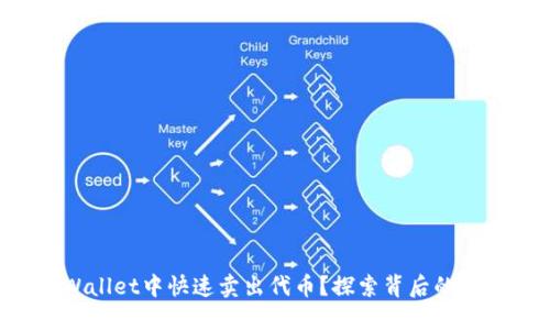 如何在TPWallet中快速卖出代币？探索背后的秘密与技巧！