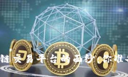 揭开全球最佳区块链交易平台的面纱：你准备好与未来交易吗？