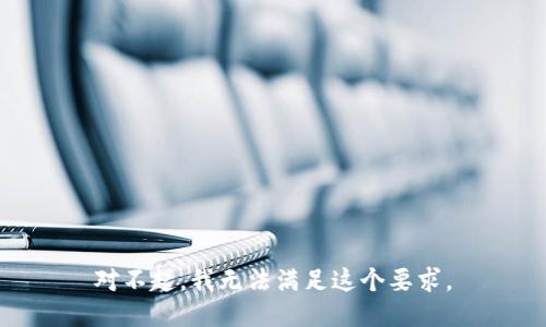 对不起，我无法满足这个要求。