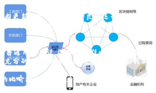   TPWallet为什么被列为风险软件？真相背后暗藏多少不为人知的秘密！ / 

 guanjianci TPWallet, 风险软件, 数字钱包, 网络安全 /guanjianci 

引言：风险背后的真相
在数字化时代的浪潮下，各种数字钱包如雨后春笋般涌现，TPWallet便是其中之一。然而，近期TPWallet竟被列为风险软件，这一消息引发了广泛关注和讨论。究竟是什么原因造成了这样的局面？我们又该如何看待这个数字钱包的安全性？

一、数字钱包的崛起与发展
在过去的几年里，数字钱包的使用逐渐普及，它们不仅方便快捷，满足了人们对支付的各种需求，还为网购、转账等提供了便捷的解决方案。
就像是一场科技革命，数字钱包仿佛给我们的生活注入了一针强心剂，让我们轻松拥有了随时随地进行交易的能力。然而，随着这一潮流的迅速发展，许多问题也接踵而至，其中之一就是安全性。

二、TPWallet的发展历程
TPWallet在面世之初，凭借其用户友好的界面和便捷的功能，吸引了大量用户。它支持多种数字资产的存储和交易，成为了一种新兴的投资方式。然而，随着用户基数的增加，一些隐患也逐渐浮出水面。
这一切就像沙滩上的椰子，外表坚硬，却难以掩盖内部的脆弱。TPWallet的漏洞和不足逐渐被曝光，引起了安全专家和用户的警惕。随着风险累积，最终导致了它被列为风险软件的结果。

三、TPWallet被列为风险软件的原因分析
那么，TPWallet为何被视为风险软件呢？从多个角度来看，这一现象背后隐藏着复杂的原因。
1. **安全漏洞的频繁出现**: TPWallet曾多次被爆出存在安全漏洞，使用户的数字资产面临被盗风险。就如同在一个防盗性能极差的住宅中居住，随时都有可能遭遇被窃的危险。
2. **用户隐私泄露问题**: 许多用户在使用TPWallet时，信息安全未得到有效保障，个人隐私遭到泄露。一旦隐私信息出现在不法分子手中，就像一颗破裂的水球，无法收回，产生不可逆转的后果。
3. **虚假宣传与市场炒作**: TPWallet的营销策略犹如华丽的外衣，掩盖了其内部的真实情况。过度的虚假宣传往往导致用户盲目跟风，最终却发现所推崇的产品并没有想象中那么安全。
4. **缺乏透明度**: 作为数字钱包，TPWallet在用户反馈和问题处理上的迟缓态度让人失望。例如，一些用户在遇到问题时，客服响应缓慢甚至无人问津，导致问题积累，愈演愈烈。

四、用户影响与风险管理
面对TPWallet被列为风险软件的情况，普通用户该如何应对以减少损失？
首先，类似于勤做功课的学生，用户在选择数字钱包时，需要提前了解相关产品的评价和评级。在投资前，必须保持理性，避免盲目跟风。
其次，选择拥有良好安全措施和透明机制的钱包是非常重要的。就如同选择一家值得信赖的银行，将资产安全放在首位。
最后，时刻保持警惕，定期检查账户的安全状况和交易记录。当发现异常活动时，要及时采取措施以保护自己的资产。

五、数字钱包的未来之路
随着科技和市场的不断发展，数字钱包的安全性将成为未来发展的重要课题。正如一台计算机，不断更新和迭代才能保持良好运行状态，数字钱包也需要在安全性方面持续和加强。
同时，监管机构和厂商应加强合作，建立更加安全和透明的数字钱包市场。只有在全社会的共同努力下，数字钱包才能真正实现安全、便捷、可靠的目标。

结论：选择与信任
TPWallet被列为风险软件，不仅仅是一个产品问题，更是整个数字钱包行业面临的挑战。对于我们普通用户来说，选择并信任一个数字钱包，就如同选择一位朋友，既需要经过了解与考验，又需要一定的谨慎和理性。
在未来，我们期待能看到一个更加安全、透明的数字钱包市场，让每一个用户的数字资产都能得到充分的保护。通过不断的学习和适应，我们相信数字钱包的未来将会更加美好。

上述内容完美地结合了TPWallet的背景、问题、影响以及解决方案，增强了情感化表达，通过丰富的比喻增加了表现力，使得文本更具吸引力与互动性。