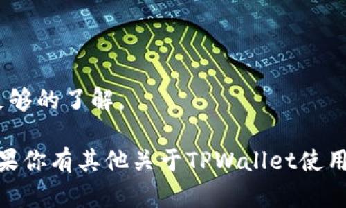 要打开TPWallet并连接到OK链，请按照以下步骤操作。TPWallet是一款多链数字钱包，支持多种区块链的资产管理，包括OK链。以下是具体的步骤：

### 1. 下载TPWallet
首先，确保你已经在你的设备上安装了TPWallet。你可以在各大应用商店（如Apple App Store或Google Play Store）搜索“TPWallet”进行下载。

### 2. 创建或导入钱包
- **创建钱包**：如果你是第一次使用TPWallet，可以选择创建一个新钱包。按照屏幕上的提示设置安全密码，并保存助记词，确保安全。
- **导入钱包**：如果你已经有TPWallet的钱包，可以选择导入，将助记词或私钥输入进行恢复。

### 3. 打开TPWallet
安装并设置好钱包后，打开TPWallet应用。你将看到主界面，显示你的资产和各个区块链的选项。

### 4. 选择OK链
在主界面中，寻找“区块链”或“网络”部分。点击后，你会看到支持的不同区块链列表。

- 寻找“OK链”或“OKExChain”的选项。
- 点击OK链，TPWallet会连接到OK链网络。

### 5. 查询资产与交易
一旦连接成功，您可以查看您的OK链资产，进行转账、接收资金、以及其他交易。

### 6. 注意事项
- 在使用TPWallet连接OK链时，确保你的网络连接稳定。
- 请妥善保管你的助记词及私钥，以免造成资产损失。
- 在进行任何操作之前，确保你已经对区块链的操作流程有足够的了解。

通过以上步骤，你可以轻松地打开TPWallet并连接到OK链。如果你有其他关于TPWallet使用的问题，可以参考官方文档或社区讨论，以获得进一步的帮助。