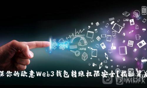 如何确保你的欧意Web3钱包转账权限安全？揭秘背后的秘密
