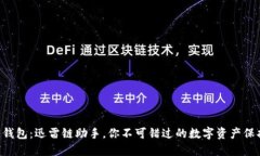 区块链钱包：迅雷链助手，你不可错过的数字资