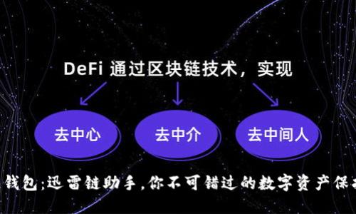区块链钱包：迅雷链助手，你不可错过的数字资产保护神器！