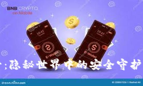 数字货币钱包托管：隐秘世界中的安全守护者，是否真的可靠？