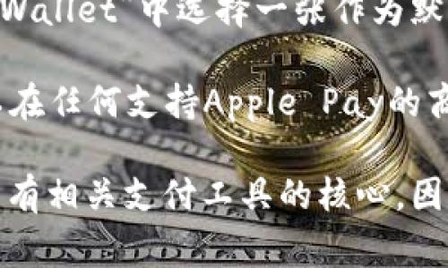 是的，Apple Pay需要通过“钱包”应用进行设置和使用。以下是一些关于如何使用Apple Pay的常见步骤和信息：

1. **打开钱包应用**: 在iPhone或Apple Watch上，用户需要找到并打开“钱包”应用。
  
2. **添加信用卡或借记卡**: 用户可以通过“钱包”应用添加自己的信用卡或借记卡，通常需要提供卡片信息及一些验证信息。

3. **设置默认卡片**: 如果有多张卡片，可以在“Wallet”中选择一张作为默认卡片，方便以后在支付时使用。

4. **使用Apple Pay**: 一旦设置完成，用户可以在任何支持Apple Pay的商家或网上支付时，通过“钱包”应用进行支付。

在使用Apple Pay时，Wallet应用是连接及管理所有相关支付工具的核心，因此非常重要。