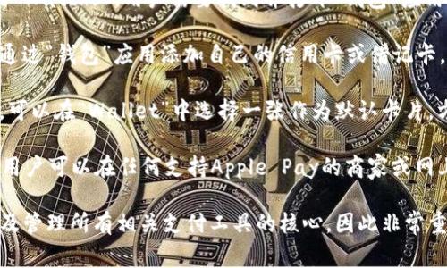 是的，Apple Pay需要通过“钱包”应用进行设置和使用。以下是一些关于如何使用Apple Pay的常见步骤和信息：

1. **打开钱包应用**: 在iPhone或Apple Watch上，用户需要找到并打开“钱包”应用。
  
2. **添加信用卡或借记卡**: 用户可以通过“钱包”应用添加自己的信用卡或借记卡，通常需要提供卡片信息及一些验证信息。

3. **设置默认卡片**: 如果有多张卡片，可以在“Wallet”中选择一张作为默认卡片，方便以后在支付时使用。

4. **使用Apple Pay**: 一旦设置完成，用户可以在任何支持Apple Pay的商家或网上支付时，通过“钱包”应用进行支付。

在使用Apple Pay时，Wallet应用是连接及管理所有相关支付工具的核心，因此非常重要。