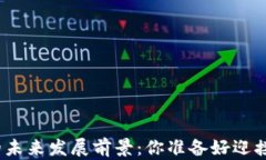 加密货币钱包的未来发展前景：你准备好迎接数