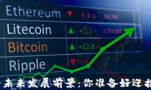 
加密货币钱包的未来发展前景：你准备好迎接数字革命了吗？