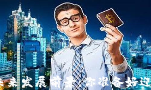 
加密货币钱包的未来发展前景：你准备好迎接数字革命了吗？