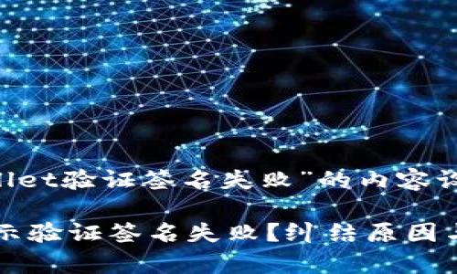 当然！这里是关于“tpwallet验证签名失败”的内容设计，包括、关键词和大纲。

为什么tpwallet总是提示验证签名失败？纠结原因与解决方法揭秘