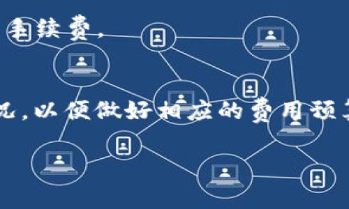 在使用TPWallet等加密货币钱包进行转账时，是否需要支付手续费通常取决于以下几个因素：

1. 转账类型
在TPWallet上进行两种主要类型的转账：同链转账和跨链转账。同链转账是指在同一条区块链内转账，比如从一个以太坊地址转到另一个以太坊地址。而跨链转账则涉及不同区块链之间的转账，这种情况下手续费可能会更高，因为需要支付额外的网络费用。

2. 网络拥堵情况
在区块链网络拥堵时，手续费通常会增加。例如，在以太坊网络上，交易需支付的“燃气费”会在需求激增时上涨，导致转账费用显著增加。在此情况下，用户也会看到转账所需的手续费变化。

3. 平台政策
不同的钱包服务平台可能会有不同的手续费政策，某些平台可能会吸收部分手续费，或在特定情况下免除手续费。因此，使用TPWallet时，建议用户在转账前查阅相关费用信息，确保了解可能产生的费用。

4. 用户等级和优惠活动
某些钱包可能为不同等级的用户提供手续费减免或优惠，如持有特定数量的代币，用户在转账时可能会享受更低的手续费。

总结
在TPWallet等平台进行互相转账时，通常是需要支付一定手续费的。建议用户在每一次转账前，查看其具体收费情况，以便做好相应的费用预算。 

如果你有更详细的情况或者具体的问题，欢迎进一步询问！