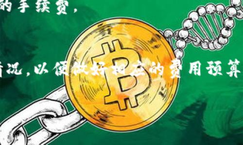 在使用TPWallet等加密货币钱包进行转账时，是否需要支付手续费通常取决于以下几个因素：

1. 转账类型
在TPWallet上进行两种主要类型的转账：同链转账和跨链转账。同链转账是指在同一条区块链内转账，比如从一个以太坊地址转到另一个以太坊地址。而跨链转账则涉及不同区块链之间的转账，这种情况下手续费可能会更高，因为需要支付额外的网络费用。

2. 网络拥堵情况
在区块链网络拥堵时，手续费通常会增加。例如，在以太坊网络上，交易需支付的“燃气费”会在需求激增时上涨，导致转账费用显著增加。在此情况下，用户也会看到转账所需的手续费变化。

3. 平台政策
不同的钱包服务平台可能会有不同的手续费政策，某些平台可能会吸收部分手续费，或在特定情况下免除手续费。因此，使用TPWallet时，建议用户在转账前查阅相关费用信息，确保了解可能产生的费用。

4. 用户等级和优惠活动
某些钱包可能为不同等级的用户提供手续费减免或优惠，如持有特定数量的代币，用户在转账时可能会享受更低的手续费。

总结
在TPWallet等平台进行互相转账时，通常是需要支付一定手续费的。建议用户在每一次转账前，查看其具体收费情况，以便做好相应的费用预算。 

如果你有更详细的情况或者具体的问题，欢迎进一步询问！