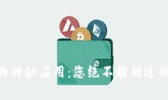 发现TPWallet的神秘应用：您绝不能错过的数字资产