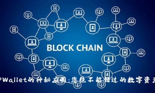 发现TPWallet的神秘应用：您绝不能错过的数字资产管家！