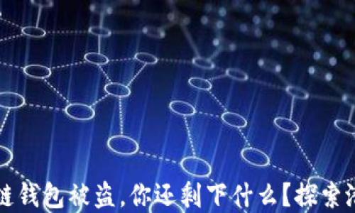 
当区块链钱包被盗，你还剩下什么？探索潜在风险