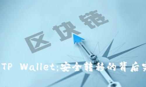 从交易所提币到TP Wallet：安全转移的背后究竟有什么故事？