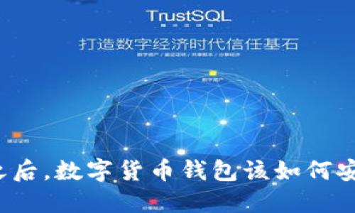 换手机之后，数字货币钱包该如何安全迁移？