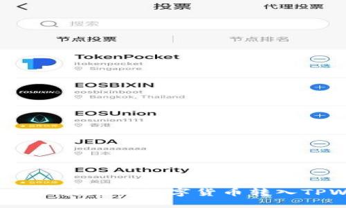 如何安全快捷地将数字货币转入TPWallet？