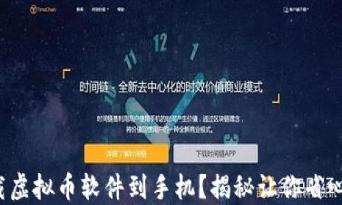 
如何轻松下载虚拟币软件到手机？揭秘让你省心的正确步骤！