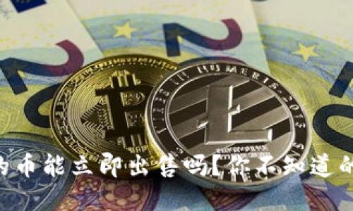 TPWallet的币能立即出售吗？你不知道的关键要素！