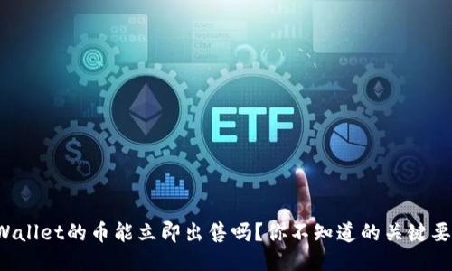 TPWallet的币能立即出售吗？你不知道的关键要素！