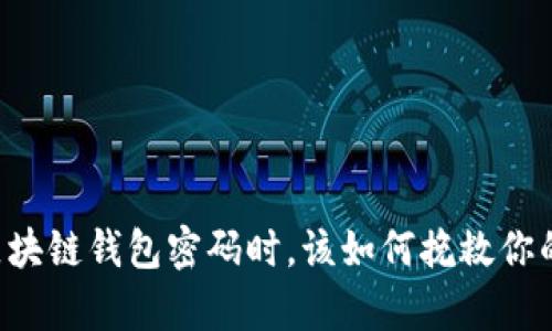 当你忘记区块链钱包密码时，该如何挽救你的数字财富？