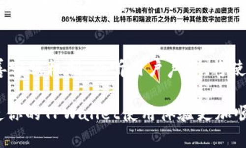 jiaotiTPWallet客服不理人？揭开背后的真相与解决办法/jiaoti

TPWallet, 客服, 钱包, 加密货币/guanjianci

一、导言：开启疑惑的大门
在现代的数字经济中，数字钱包如同我们生活中的一扇窗，让我们得以窥见加密货币的精彩世界。然而，当我们遇到问题、需要帮助时，客服的响应就像是一个遥不可及的星球，令人心焦。本文将探讨TPWallet客服不理人的现象及其背后的原因，并提出有效的解决方案，帮助大家顺利走出迷雾。

二、在加密世界中的孤独感
一家数字钱包的客服如同航天器中的宇航员，承载着用户的期望与信任。然而，在面对突如其来的问题时，许多用户却发现自己像是在无际的太空中漂流，孤独而无助。这种感觉尤其在TPWallet的用户中显得尤为突出。
想象一下，当阳光洒在你的脸上，你正在享受交易带来的喜悦，突然手机屏幕上弹出错误通知，心中瞬间涌起不安。此时，你希望能立即找到客服进行咨询，而当你拨通电话或发送消息时，却发现对方如同隐形人。这种无奈感让人不禁思考：客服到底在做什么？

三、为何TPWallet的客服反应迟缓？
1. 客服人员不足
在某些情况下，TPWallet可能面临客服人员不足的问题。想象一个小镇的餐馆，每当节假日客人如潮水般涌来，而厨师却只有寥寥数人。这种情况下，任何一位顾客的需求都可能得不到及时的关注。同样，客服人员的短缺让为用户解决问题变得愈发艰难。
2. 技术故障
另外，技术故障也可能导致客服响应延迟。犹如一台老旧的计算机，频繁的卡顿让人无从使用。TPWallet的系统可能会经历技术难题，这不但影响了交易的流畅性，也让客服无法即时接收用户的咨询和反馈。
3. 用户数量激增
随着越来越多的用户涌入TPWallet，客服的压力也逐渐增加。好比一个小镇突然迎来大规模的旅游潮，所有的服务都显得捉襟见肘。在用户量急剧增加的背景下，客服的反应速度势必受到影响。

四、用户如何应对客服反应慢的情况？
面对客服不理会的局面，我们并不能束手无策。实际上，用户可以采取多种策略来更高效地寻求帮助：
1. 多渠道联系
首先，根据不同的情况，用户可以尝试通过多种渠道联系TPWallet的客服。除了传统的电子邮件和电话，其它社交媒体平台以及官方论坛也是解决问题的有效途径。犹如一位探险者，开发多条求援途径，才能更快找到出路。
2. 详细记录问题
在等待客服回应的过程中，保持对问题的详细记录可为后续沟通提供重要的依据。将问题的症状、发生时间、操作步骤等详细记录下来，方便在获得客服回应时能迅速而准确地描述情况。
3. 参与用户社区
加入TPWallet的用户社区，与其他用户交流，分享经验，互相帮助。有时候，其他用户可能会给出你意想不到的解决方案。想象一下，身处一个互助友爱的村庄，大家彼此分享经验与资源，解决问题的效率不禁大幅提升。
4. 耐心等待与调解
若以上方式依然无法解决问题，给客服留出一定的时间也是明智的选择。尤其是在流量高峰期，他们需要时间来处理重复的请求，耐心等待或许能得到意想不到的结果。正如在暴风雨后等待阳光的到来，耐心也往往是最终的胜利者。

五、从用户的声音看服务的未来
为了改善现状，用户的反馈至关重要。通过向TPWallet提出意见与建议，帮助他们改善客服质量与效率，这不仅有助于自身，也能造福更多用户。积极发声，就像是一颗彗星划过夜空，点亮他人的未来。

六、未来展望：构建更好的客服生态
对于TPWallet来说，提高客服质量是提升用户满意度的关键。想象一个繁荣的城市，良好的交通网络、便利的商业环境都是其建立在优质服务基础上的结果。TPWallet的客服团队也应不断自身的工作流程，通过引入新技术、培养专门人才等举措，逐步构建出一个高效、可靠的客服生态系统。

七、总结：让客服不再是难题
在数字钱包日益增多的今天，客服的质量与效率将直接关系到用户的体验和信任。TPWallet如同一颗璀璨的星星，等着每一个用户去探索与体验。通过改善客服机制，倾听用户声音，将使其不仅在人们心中闪耀，更为未来的数字经济发展贡献力量。在探访这颗星星的过程中，让我们齐心协力，让客服不再成为问题的源头，而是问题的终结者。

无论你是数字货币的新手还是资深玩家，当客服的应答如涓涓细流流淌而来时，我们的数字金融旅程便会变得更加丰富多彩。希望本文能为你提供帮助，使你的TPWallet使用体验更加顺畅。在加密货币的世界里，让我们一同前行，享受这场变革带来的福音。
