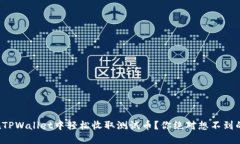 如何在TPWallet中轻松收取测试币？你绝对想不到的